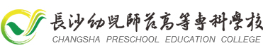 长沙幼儿师范高等专科学校