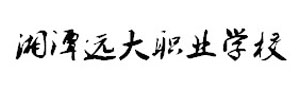 湘潭远大科技职业技术学校