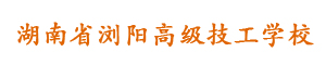 湖南省浏阳高级技工学校