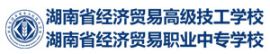 湖南省经济贸易高级技工学校