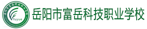 岳阳市富岳科技职业学校