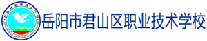 岳阳市君山区职业技术学校