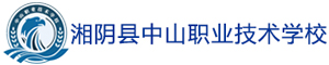 湘阴县中山职业技术学校