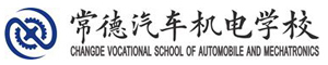 常德汽车机电学校