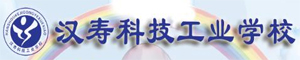 汉寿县科技工业职业技术学校