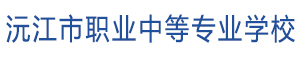 益阳沅江市职业中等专业学校