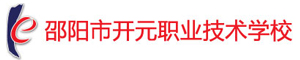 邵阳市开元职业技术学校