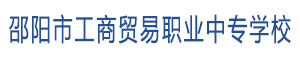 邵阳市工商贸易职业中专学校