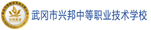 武冈市兴邦中等职业技术学校