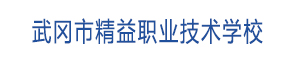 武冈市精益职业技术学校