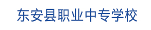 东安县职业中专学校