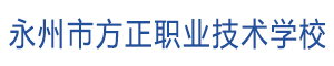 永州方正职业技术学校