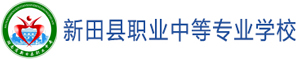 新田县职业中等专业学校