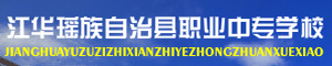 江华瑶族自治县职业中专学校