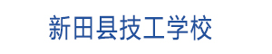 新田县技工学校