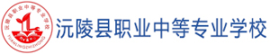 沅陵县职业中等专业学校