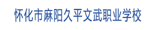 怀化市麻阳苗族自治县久平文武职业学校