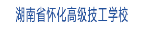 湖南省怀化市高级技工学校