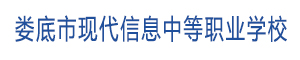 娄底市现代信息中等职业学校