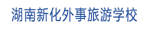 湖南省新化县外事旅游职业学校