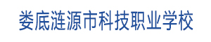 娄底涟源市科技职业学校