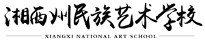 湘西州民族文化艺术职业学校
