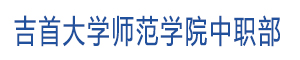 吉首大学师范学院中职部
