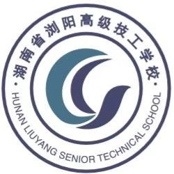 湖南省浏阳高级技工学校