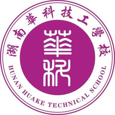 湖南华科技工学校