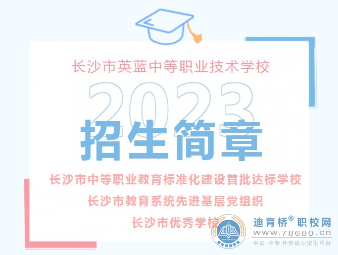 
长沙市英蓝中等职业技术学校2023年招生简章