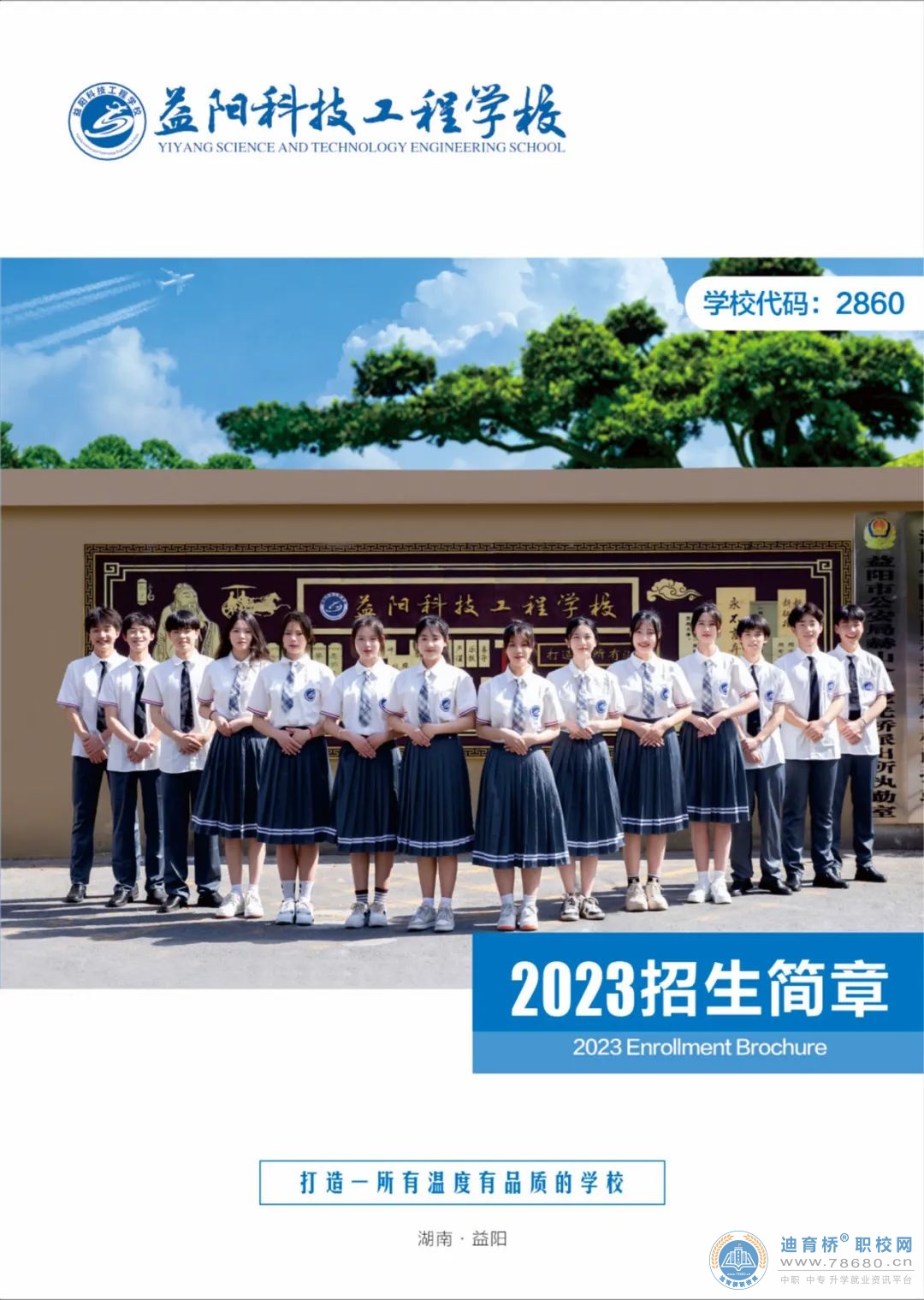 益阳科技工程学校2023年招生简章