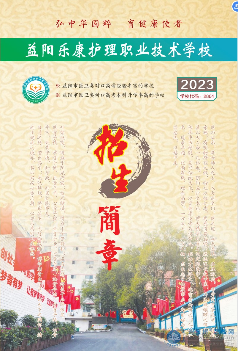 益阳乐康护理职业技术学校2023年招生简章