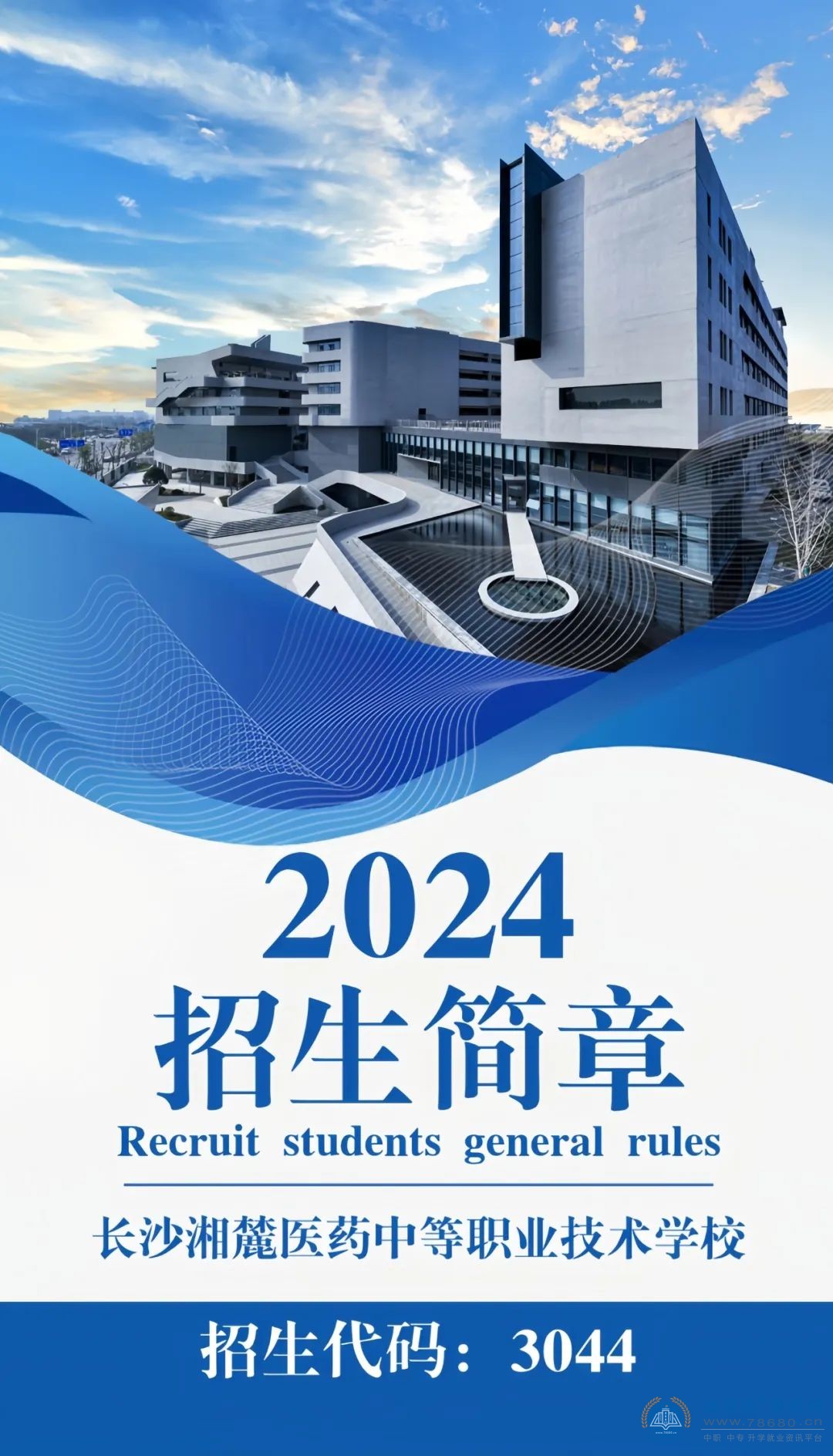 长沙湘麓医药中等职业技术学校2024年招生简章