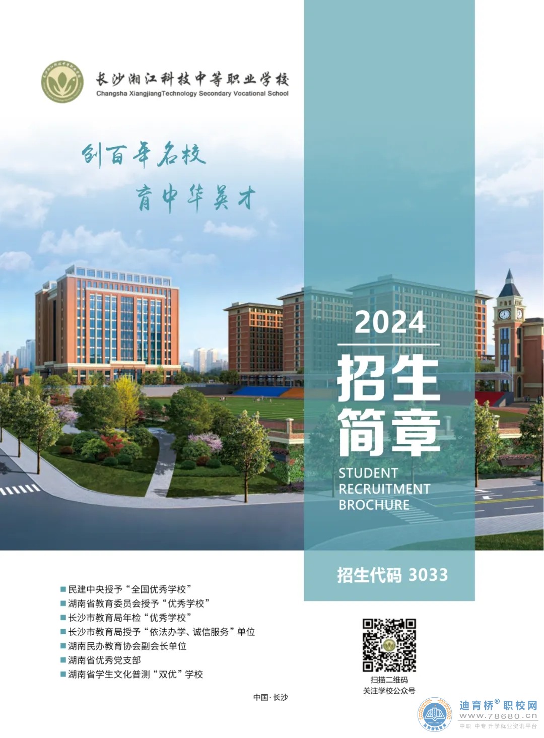 长沙湘江科技中等职业学校2024年招生简章