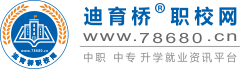 中专学校,技工学校,五年制大专,长沙职高学校排名,湖南中专职高学校_迪育桥职校网