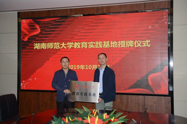 合作成长,共建共赢—我校正式成为湖南师范大学教育实践基地