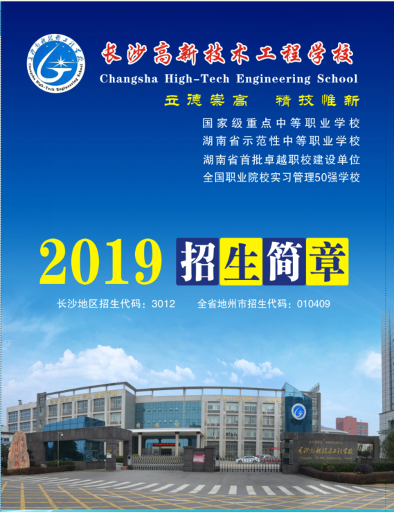 
长沙高新技术工程学校2019年招生简章