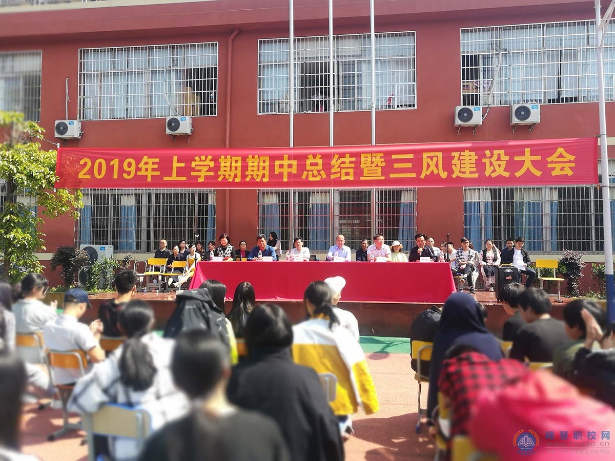 长沙市英蓝中等职业学校隆重举行期中总结暨三风建设大会