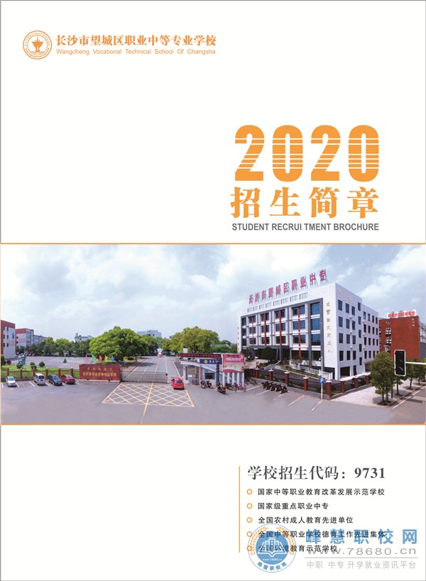 
长沙市望城区职业中等专业学校2020年招生简章