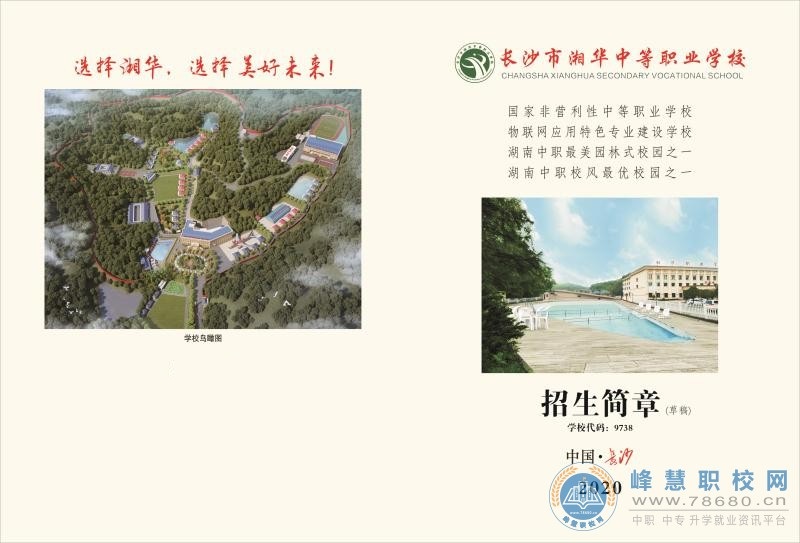 
长沙市湘华中等职业学校2020年招生简章