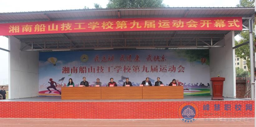 湘南船山技工学校成功举办第九届校运会