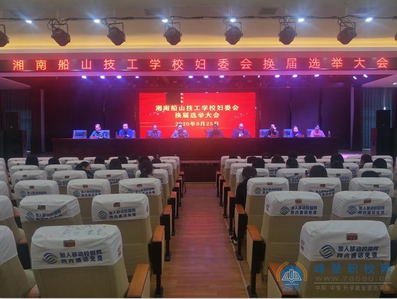 湘南船山技工学校顺利召开第三届妇委会换届选举大会