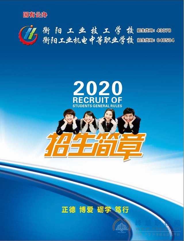 
衡阳工业技工学校2020年招生简章