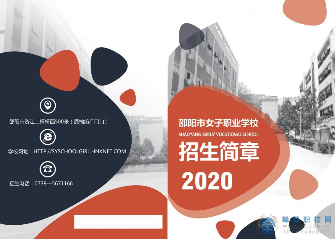 邵阳市女子职业学校2020年招生简章