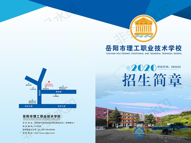 岳阳市理工职业技术学校2020年招生简章