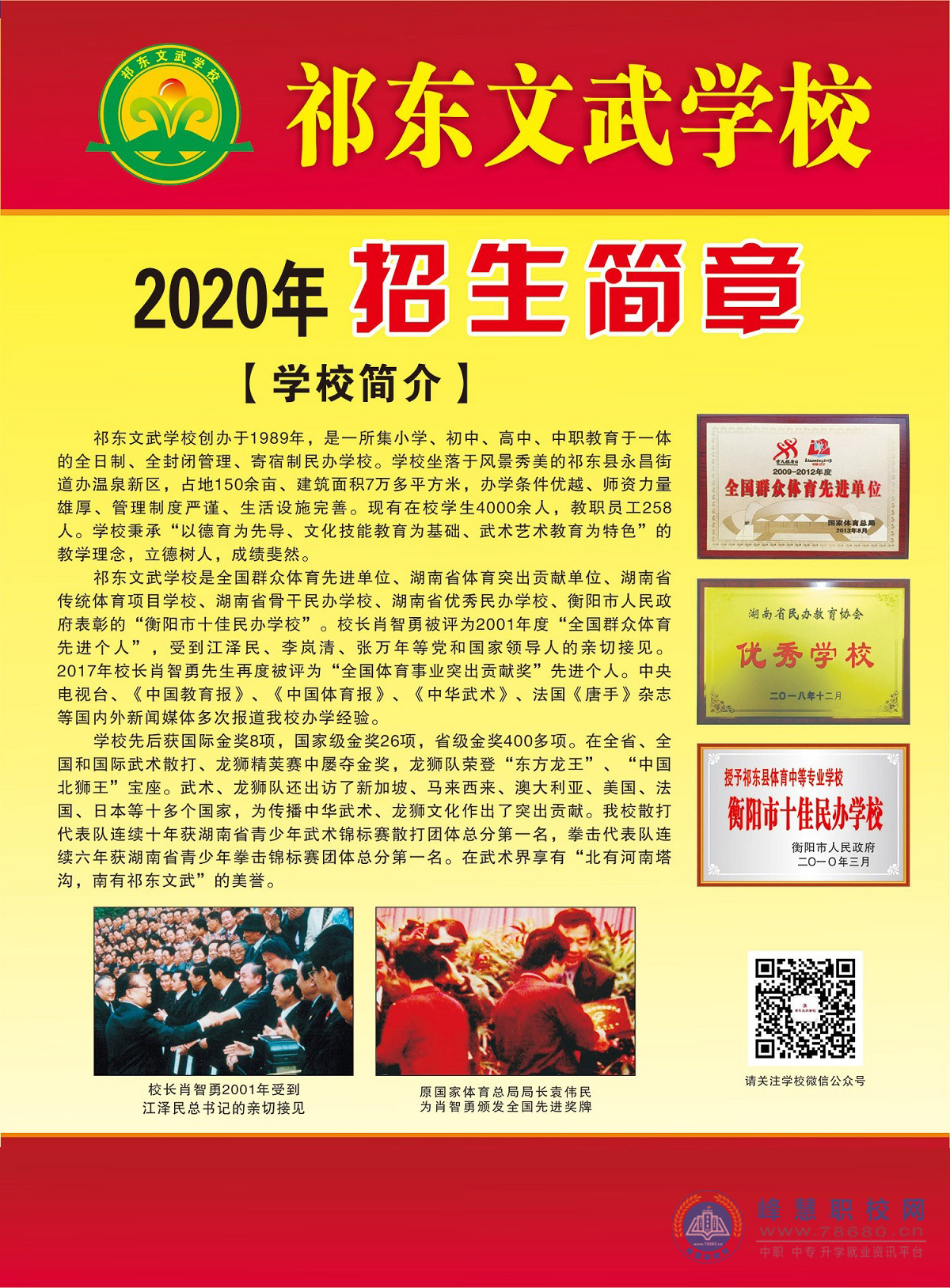 祁东县体育中等专业学校(祁东文武学校)2020年招生简章