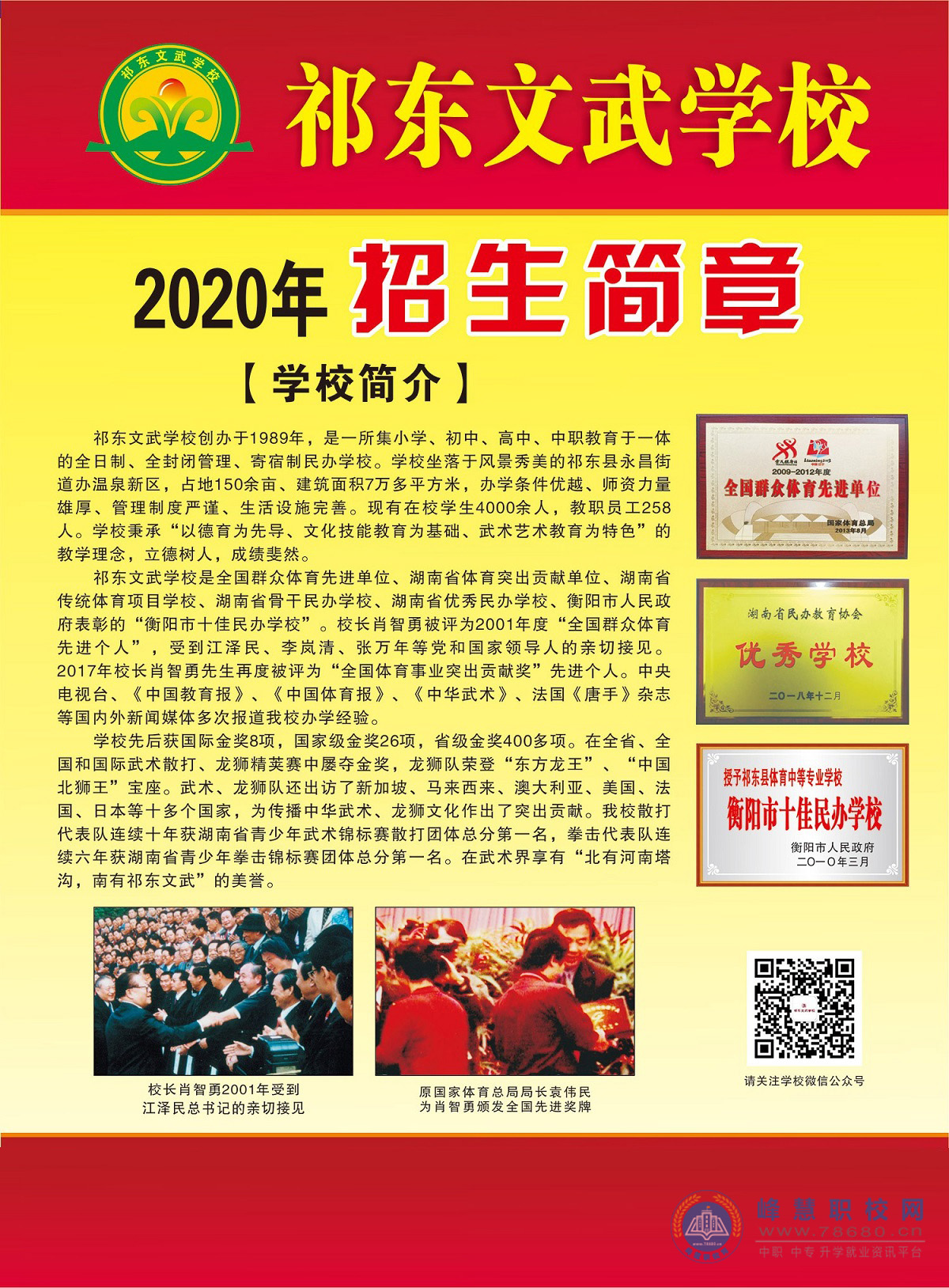 
祁东县体育中等专业学校(祁东文武学校)2020年招生简章