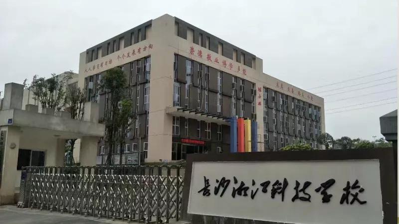 
长沙湘江科技中等职业学校2019年招生简章