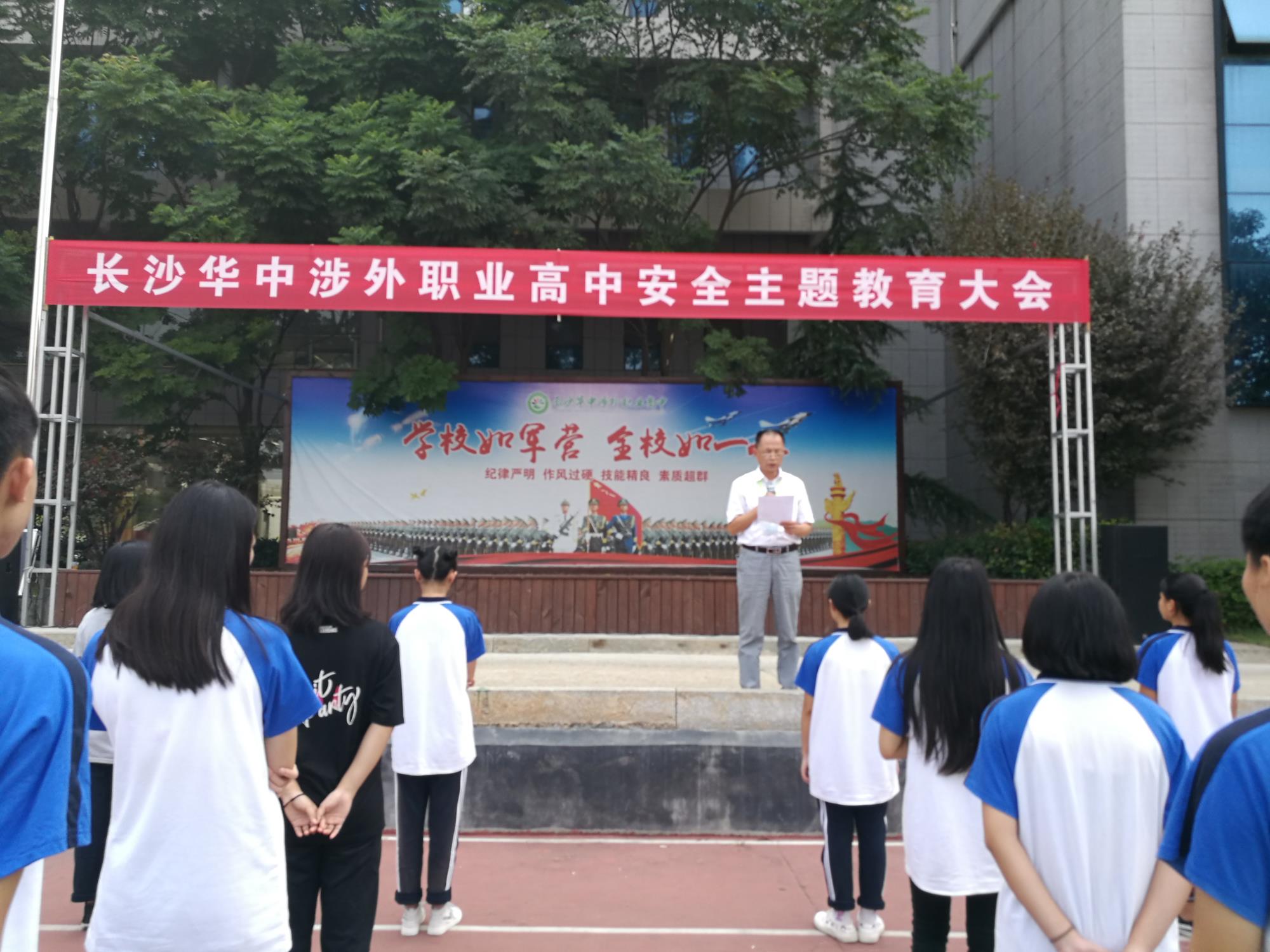 长沙华中涉外职业高中召开安全主题教育大会