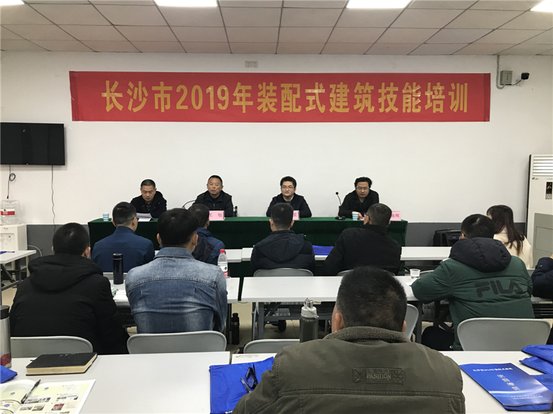 2019年长沙市装配式建筑技能培训班开班
